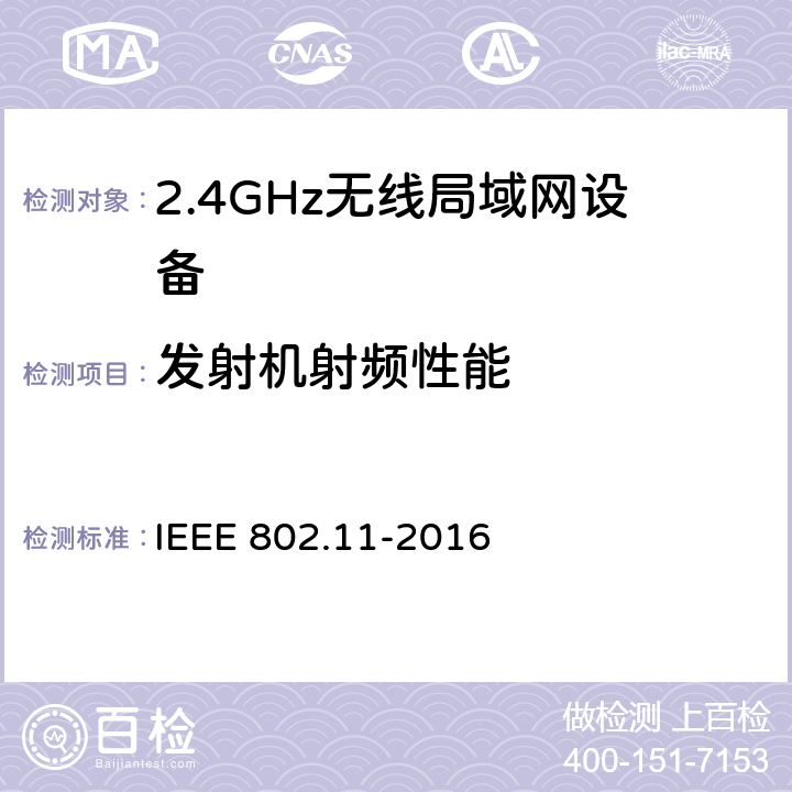 发射机射频性能 信息技术.系统间的远程通讯和信息交换.局域网和城域网.特殊要求.第11部分:无线局域网(LAN)媒体访问控制子层协议(MAC)和物理层(PHY)规范 IEEE 802.11-2016 8