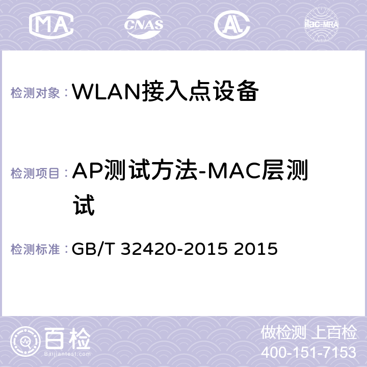 AP测试方法-MAC层测试 GB/T 32420-2015 无线局域网测试规范