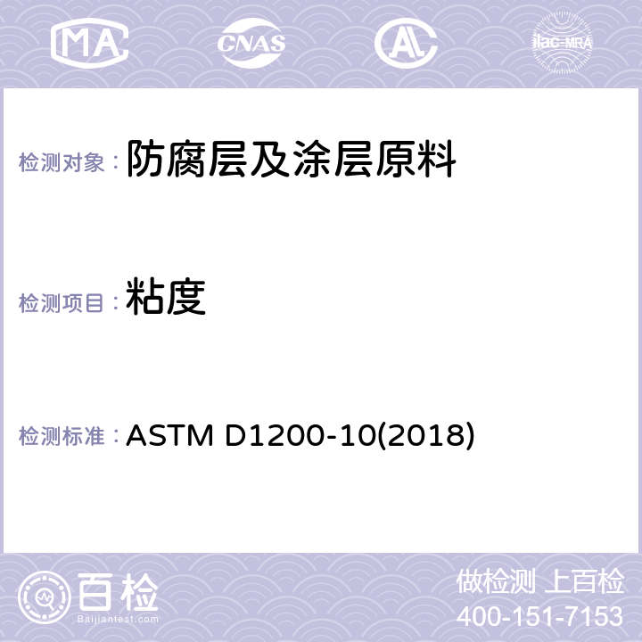 粘度 用福特粘度杯测定粘度标准试验方法 ASTM D1200-10(2018)