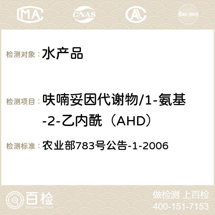 呋喃妥因代谢物/1-氨基-2-乙内酰（AHD） 水产品中硝基呋喃类代谢物残留量的测定 液相色谱-串联质谱法 农业部783号公告-1-2006