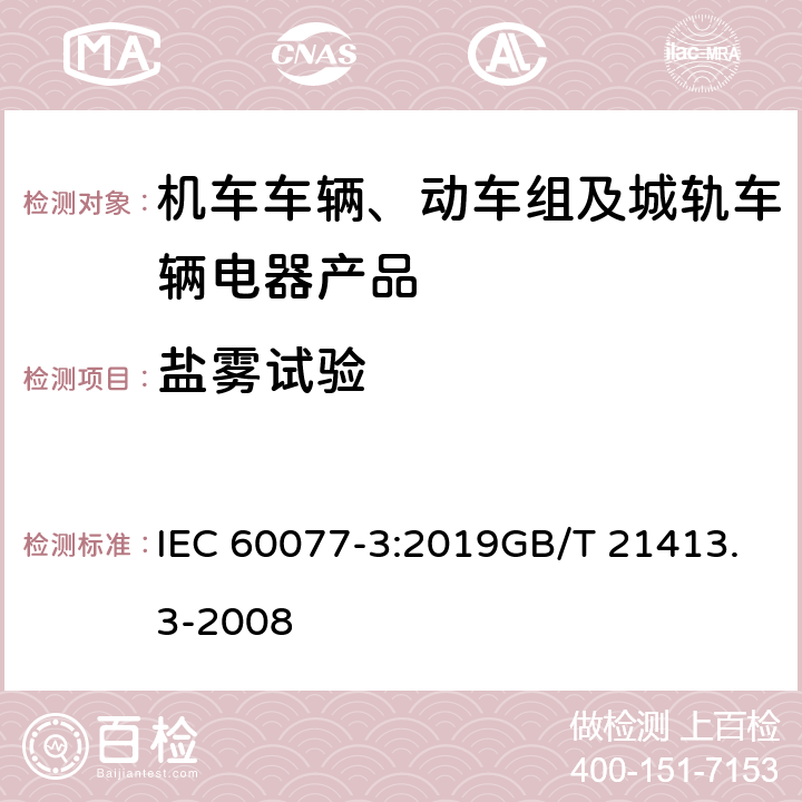 盐雾试验 铁路应用 – 机车车辆用电气设备 – 第 3 部分：电工器件.直流断路器规则 IEC 60077-3:2019GB/T 21413.3-2008 9.3.7