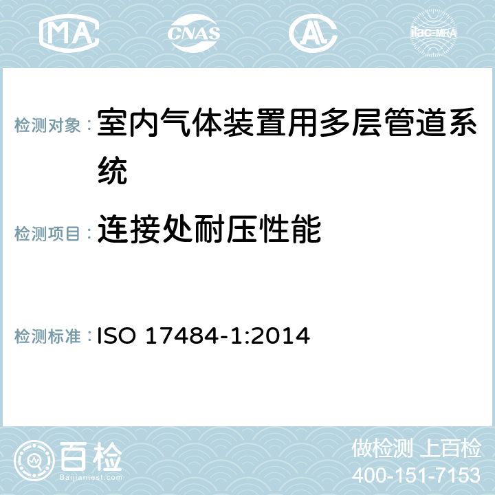 连接处耐压性能 塑料管道系统－最大工作压力小于等于5bar (500kPa)的室内气体装置用多层管道系统－第1部分：系统规范 ISO 17484-1:2014 附录H