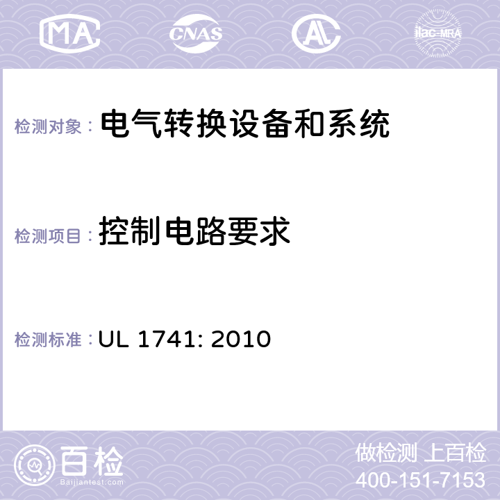 控制电路要求 用于分布式能源的逆变器，变换器，控制器和系统互联设备 UL 1741: 2010 cl.29