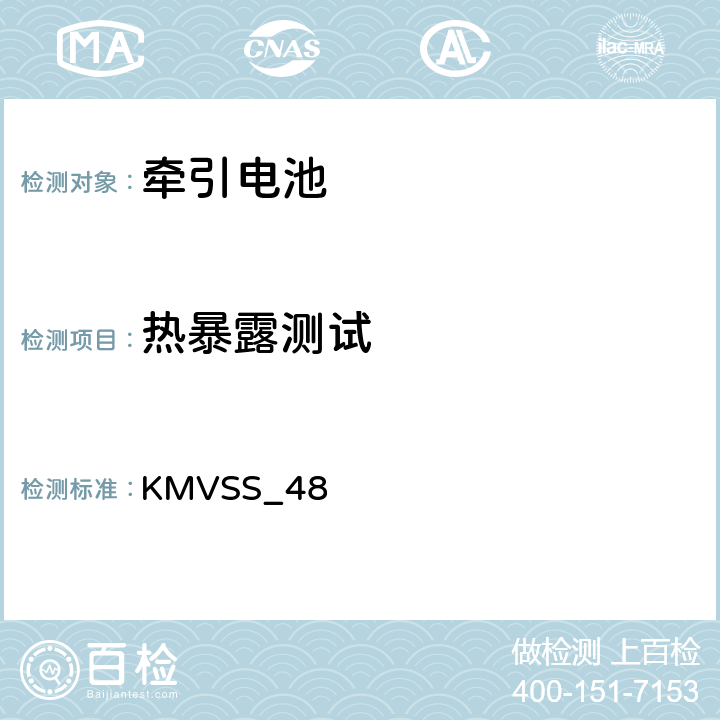 热暴露测试 牵引电池 KMVSS_48 48.7.6