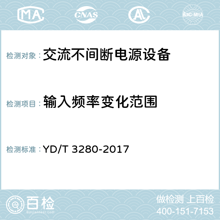 输入频率变化范围 网络机柜用分布式电源系统 YD/T 3280-2017 6.6.1.4