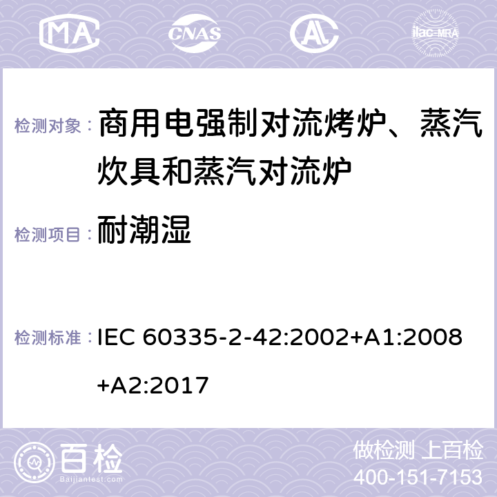 耐潮湿 家用和类似用途电器的安全 商用电强制对流烤炉、蒸汽炊具和蒸汽对流炉的特殊要求 IEC 60335-2-42:2002+A1:2008+A2:2017 15