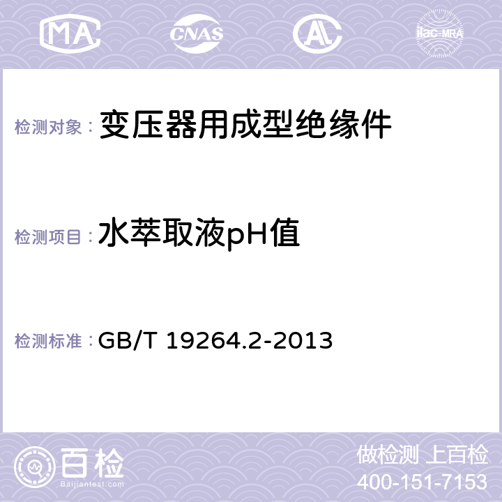 水萃取液pH值 电气用压纸板和薄纸板 第2部分：试验方法 GB/T 19264.2-2013 16