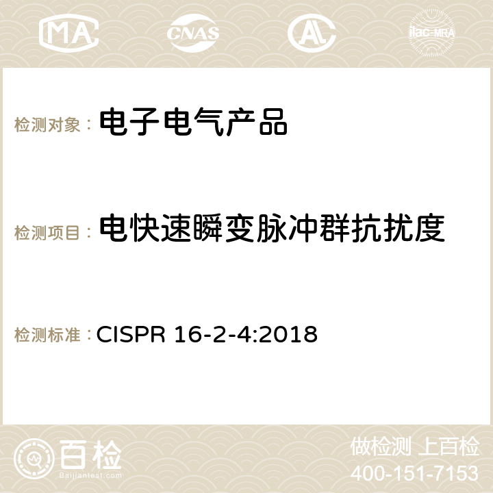 电快速瞬变脉冲群抗扰度 无线电骚扰和抗扰度测量方法第2-4部分：抗扰度测量 CISPR 16-2-4:2018 3-6