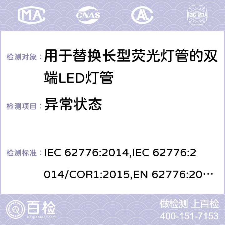 异常状态 用于替换长型荧光灯管的双端LED灯管的安全规范 IEC 62776:2014,
IEC 62776:2014/COR1:2015,
EN 62776:2015 cl.13