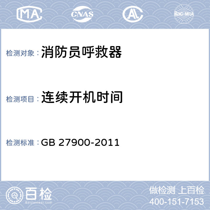 连续开机时间 《消防员呼救器》 GB 27900-2011 6.12