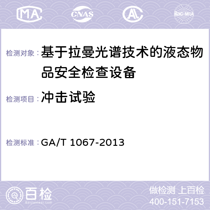 冲击试验 基于拉曼光谱技术的液态物品安全检查设备通用技术要求 GA/T 1067-2013 6.9.3