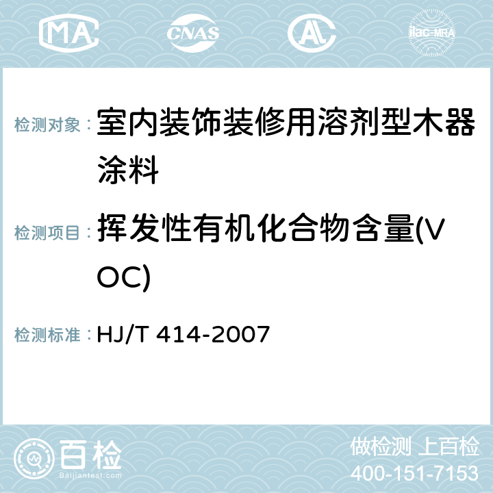 挥发性有机化合物含量(VOC) 《环境标志产品技术要求 室内装饰装修用溶剂型木器涂料》 HJ/T 414-2007 附录A