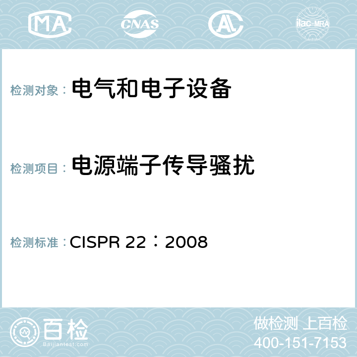 电源端子传导骚扰 信息技术设备-无线电骚扰特性-限值和测试方法 CISPR 22：2008 5，9