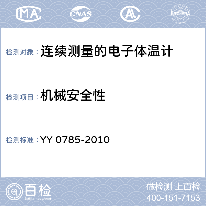 机械安全性 临床体温计 连续测量的电子体温计性能要求 YY 0785-2010 6.11.6