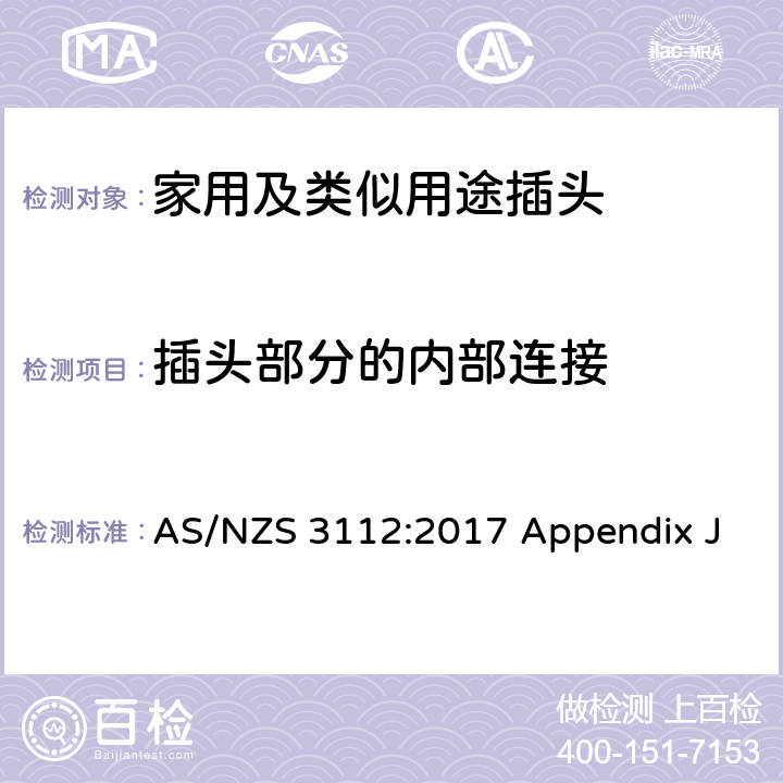 插头部分的内部连接 澳大利亚和新西兰插头和插座认证和测试规范， 附录J：可插入插座的带整体式插头的器具 AS/NZS 3112:2017 Appendix J J3.4