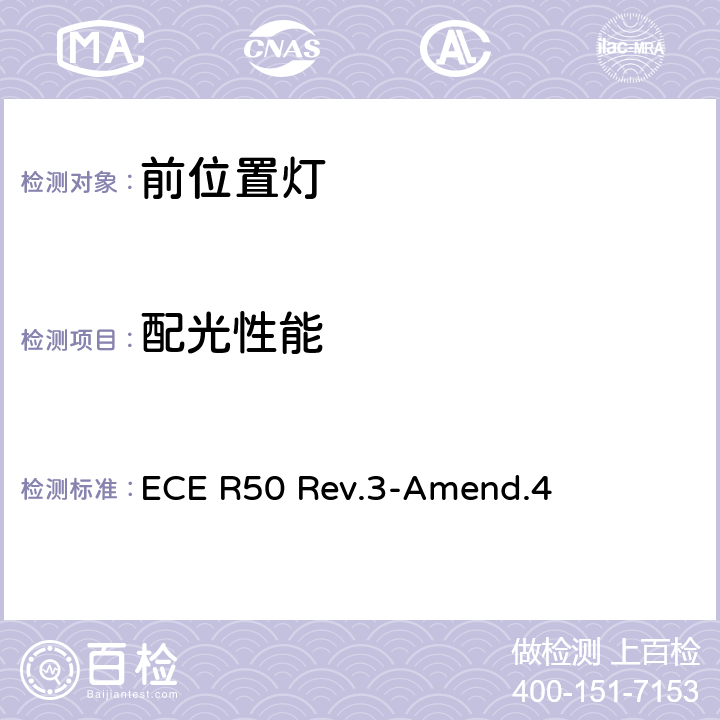 配光性能 關(guān)于批準(zhǔn)L類車輛前后位置燈、制動(dòng)燈、轉(zhuǎn)向信號(hào)燈和后牌照板照明裝置的統(tǒng)一規(guī)定 ECE R50 Rev.3-Amend.4 7、附件1