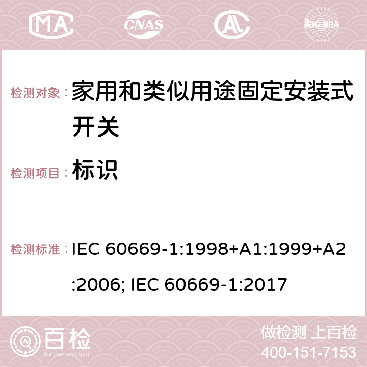 标识 家用和类似用途固定安装式开关 第1部分: 通用要求 IEC 60669-1:1998+A1:1999+A2:2006; IEC 60669-1:2017 8