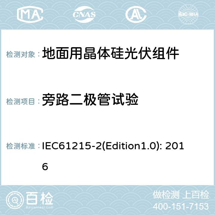 旁路二极管试验 地面用晶体硅光伏组件 – 设计鉴定和定型 – 第二部分：试验程序 IEC61215-2(Edition1.0): 2016 4.18