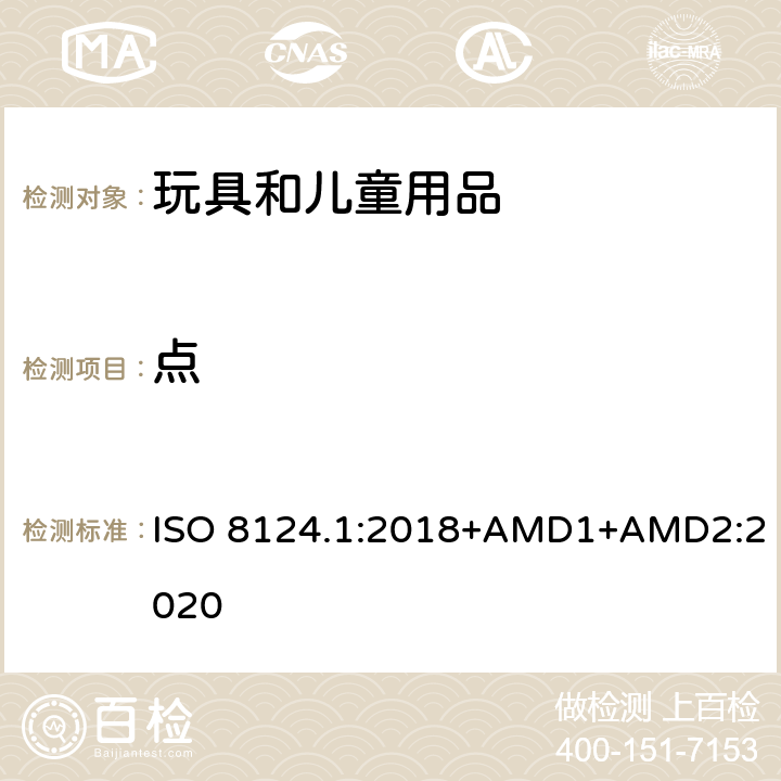 点 玩具安全 第一部分：机械和物理性能 ISO 8124.1:2018+AMD1+AMD2:2020 4.7