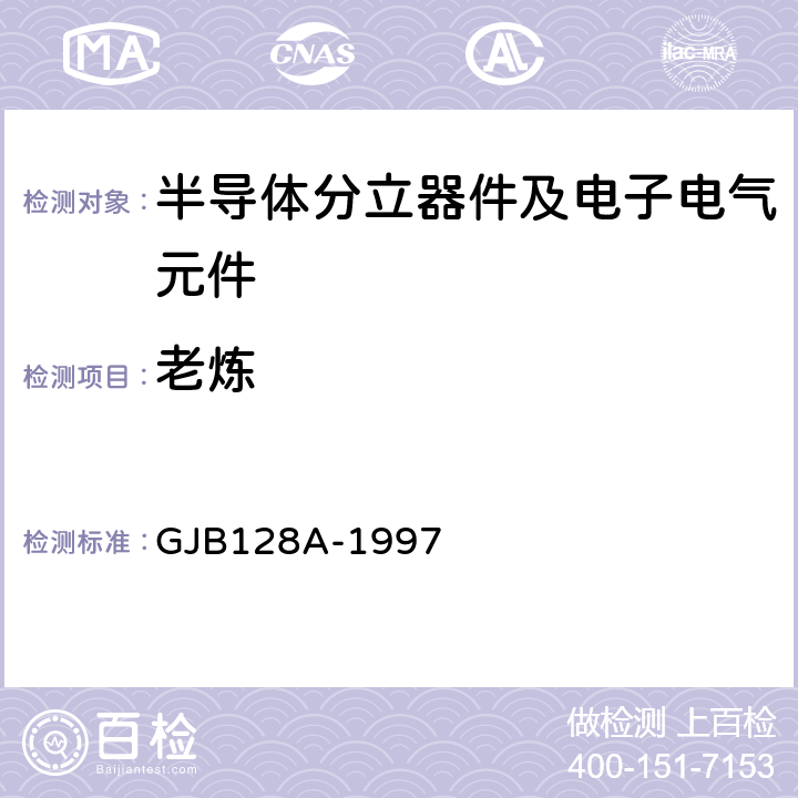 老炼 半导体分立器件试验方法 GJB128A-1997 方法 1040