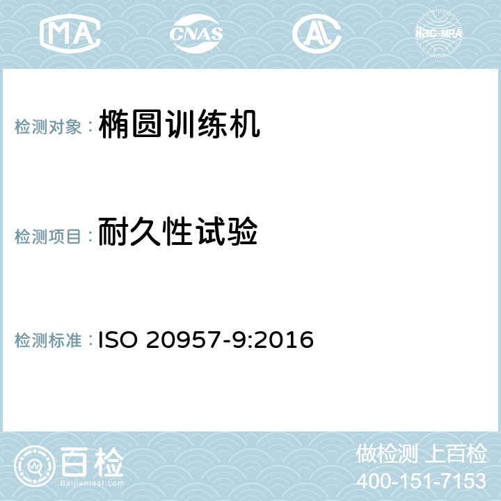 耐久性试验 固定式训练器材 第9部分：椭圆训练机 附加特殊安全要求和试验方法 ISO 20957-9:2016 6.7