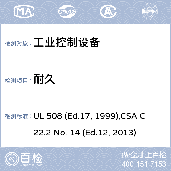 耐久 UL 508 工业控制设备  (Ed.17, 1999),
CSA C22.2 No. 14 (Ed.12, 2013) cl.46, cl.47
