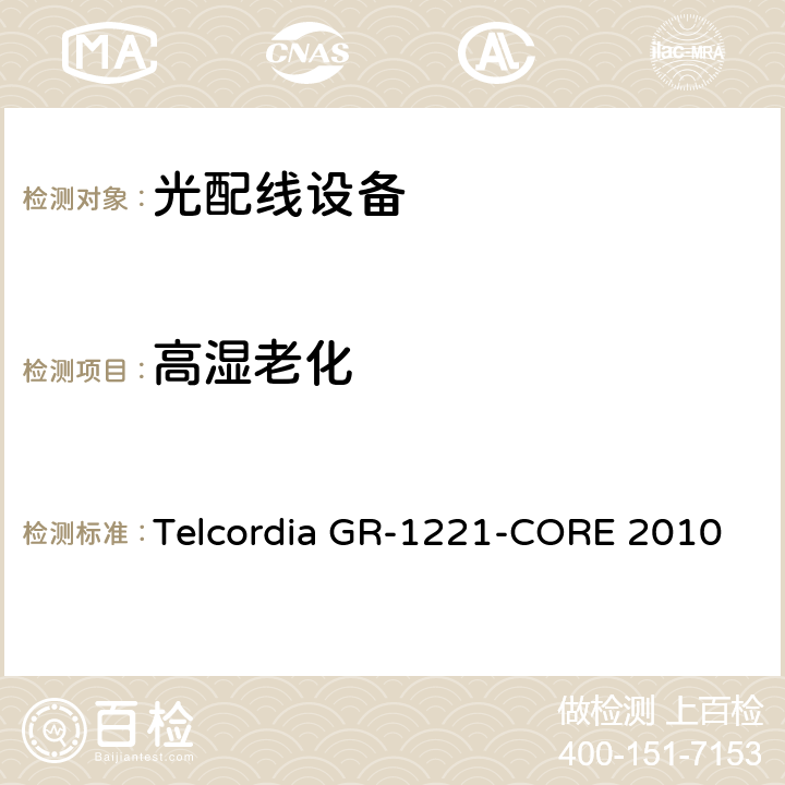 高湿老化 光无源器件器件的一般可靠性保证要求 Telcordia GR-1221-CORE 2010 6.4