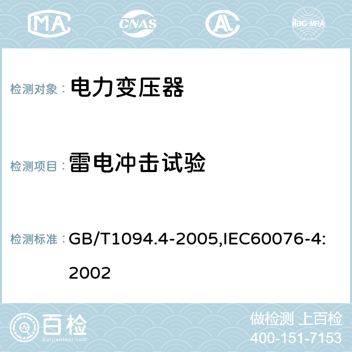 雷电冲击试验 电力变压器地4部分：电力变压器和电抗器的雷电冲击和操作冲击试验导则 GB/T1094.4-2005,IEC60076-4:2002 7