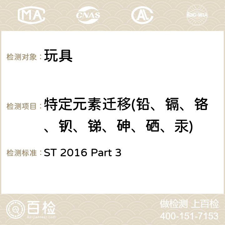 特定元素迁移(铅、镉、铬、钡、锑、砷、硒、汞) 日本玩具协会 玩具安全标准 玩具安全-第3部分：化学特性 ST 2016 Part 3 1.8.2