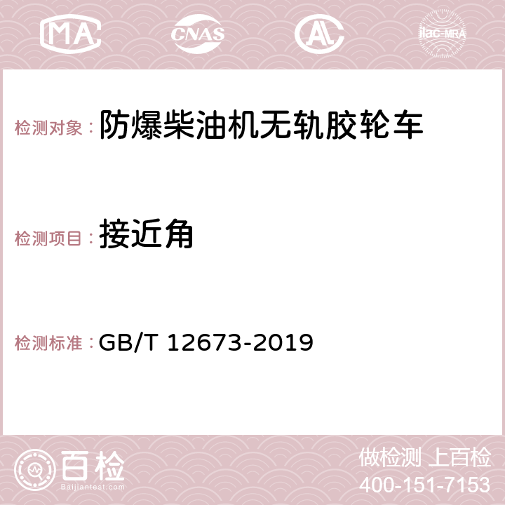 接近角 汽车主要尺寸测量方法 GB/T 12673-2019 表21