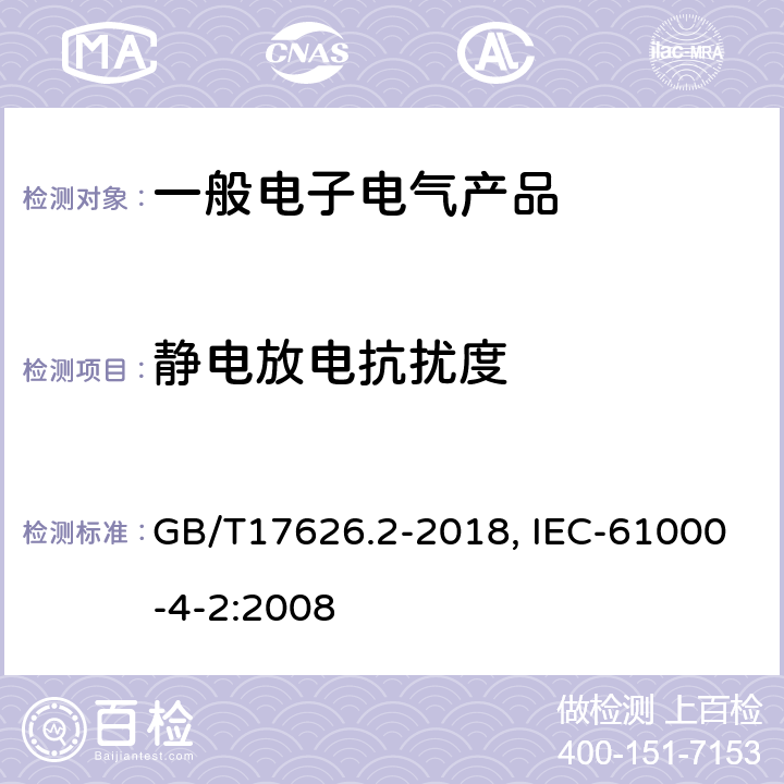 静电放电抗扰度 电磁兼容 试验和测量技术 静电放电抗扰度试验 GB/T17626.2-2018, IEC-61000-4-2:2008