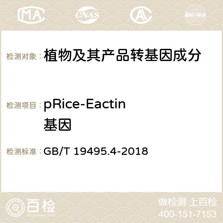 pRice-Eactin基因 转基因产品检测 实时荧光定性聚合酶链式反应（PCR）检测方法 GB/T 19495.4-2018