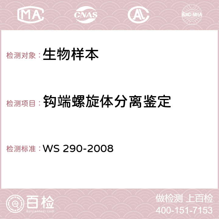 钩端螺旋体分离鉴定 WS 290-2008 钩端螺旋体病诊断标准