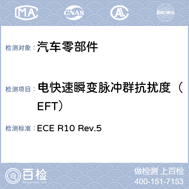 电快速瞬变脉冲群抗扰度（EFT） 关于就电磁兼容性方面批准车辆的统一规定 ECE R10 Rev.5 附件21