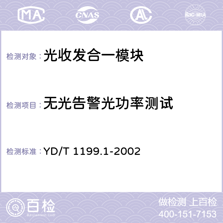 无光告警光功率测试 SDH光发送/光接收模块技术要求——SDH 10Gb/s光发送模块 YD/T 1199.1-2002 6.2