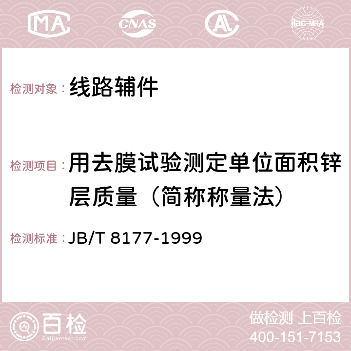 用去膜试验测定单位面积锌层质量（简称称量法） 绝缘子金属附件热镀锌层 通用技术条件 JB/T 8177-1999 7.3