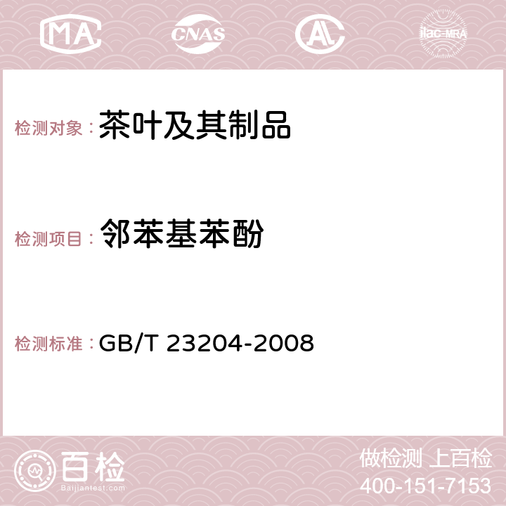 邻苯基苯酚 茶叶中519农药及相关化学品残留量的测定 气相色谱-质谱法 GB/T 23204-2008