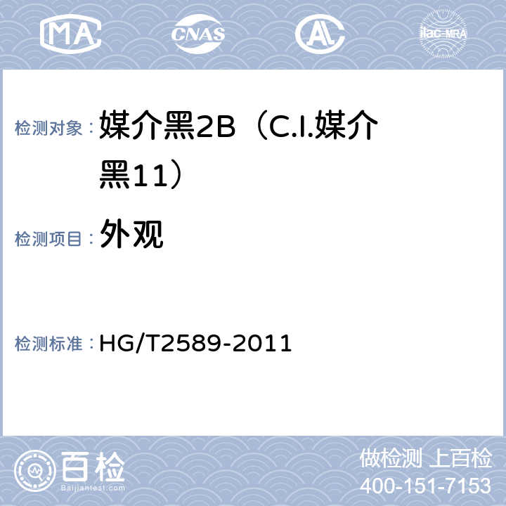 外观 媒介黑2B（C.I.媒介黑12） HG/T2589-2011 5.1