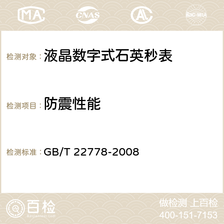 防震性能 液晶数字式石英秒表 GB/T 22778-2008 5.4.10