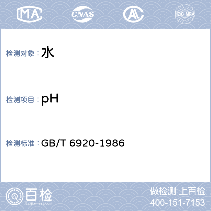 pH 水质 pH值的测定 玻璃电极法 GB/T 6920-1986