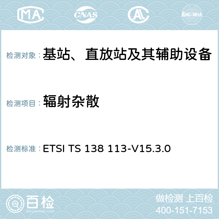 辐射杂散 ETSI TS 138 113 5G; NR;基站（BS）电磁兼容性（EMC） -V15.3.0 8.2.1