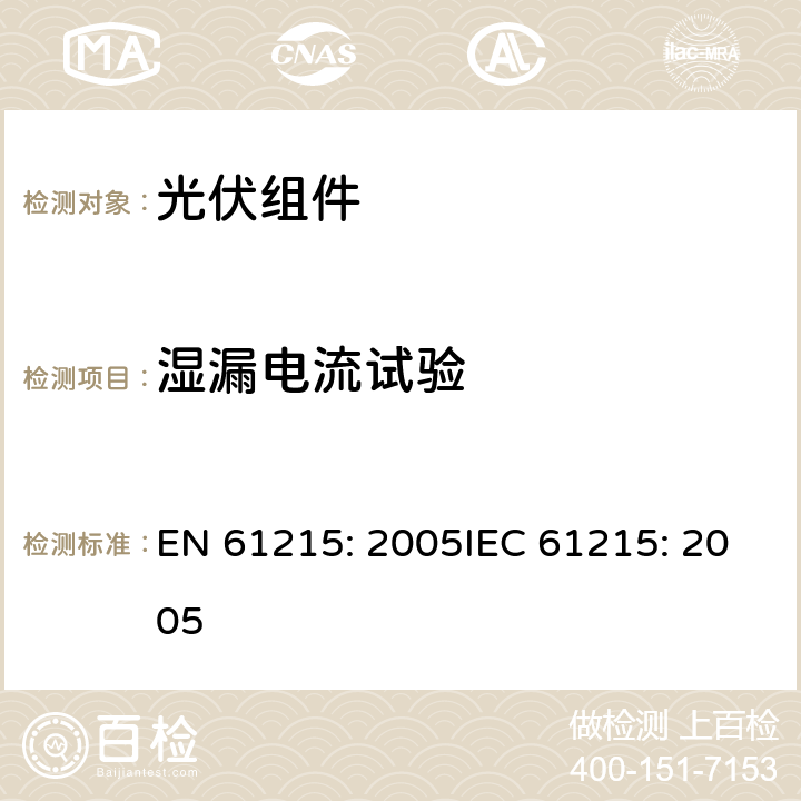 湿漏电流试验 地面用晶体硅光伏组件 设计鉴定和定型 EN 61215: 2005IEC 61215: 2005 10.15