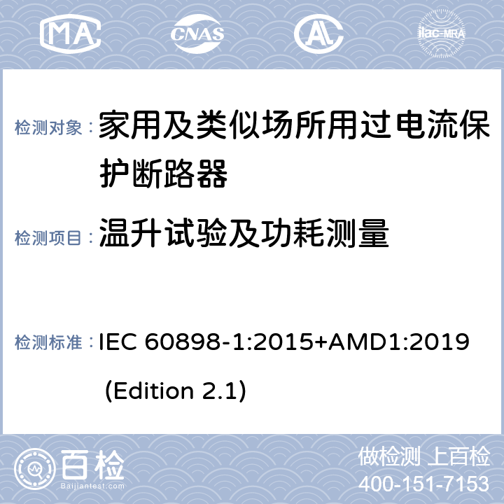 温升试验及功耗测量 电气附件-家用及类似场所用过电流保护断路器 第1部分：用于交流的断路器 IEC 60898-1:2015+AMD1:2019 (Edition 2.1) 9.8