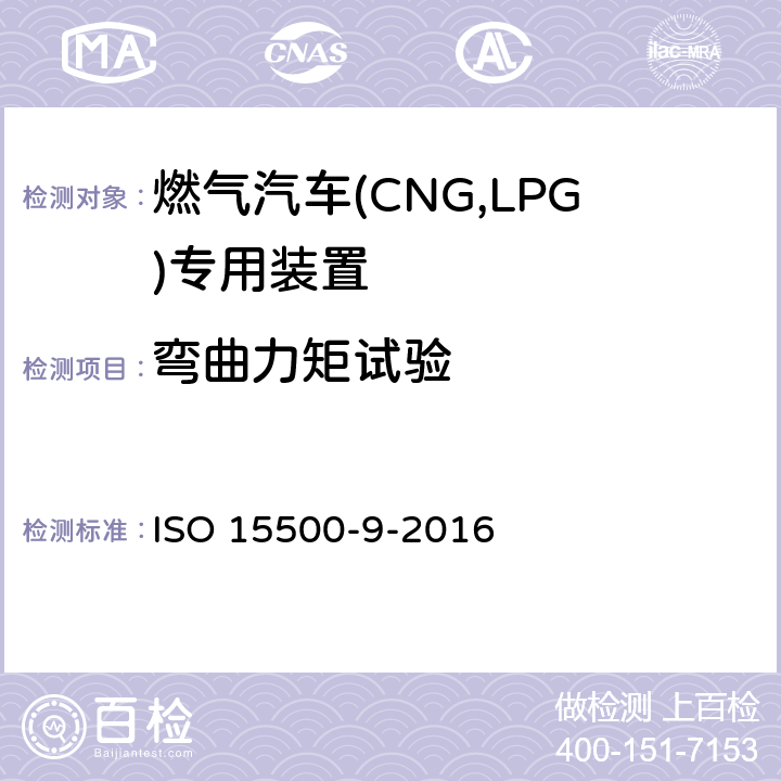 弯曲力矩试验 道路车辆—压缩天然气 (CNG)燃料系统部件—第9部分：减压调节器 ISO 15500-9-2016 6.1