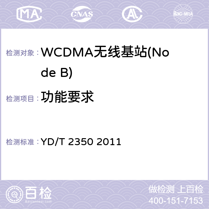 功能要求 2GHz WCDMA数字蜂窝移动通信网 无线接入子系统设备测试方法（第五阶段）增强型高速分组接入（HSPA+） YD/T 2350 2011 5、6