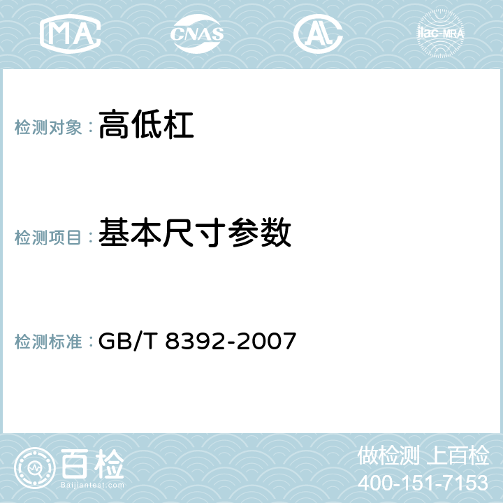 基本尺寸参数 高低杠 GB/T 8392-2007 4.1