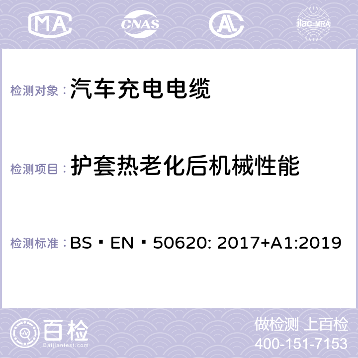 护套热老化后机械性能 BS EN 50620:2017 电缆-汽车充电电缆 BS EN 50620: 2017+A1:2019 表 3