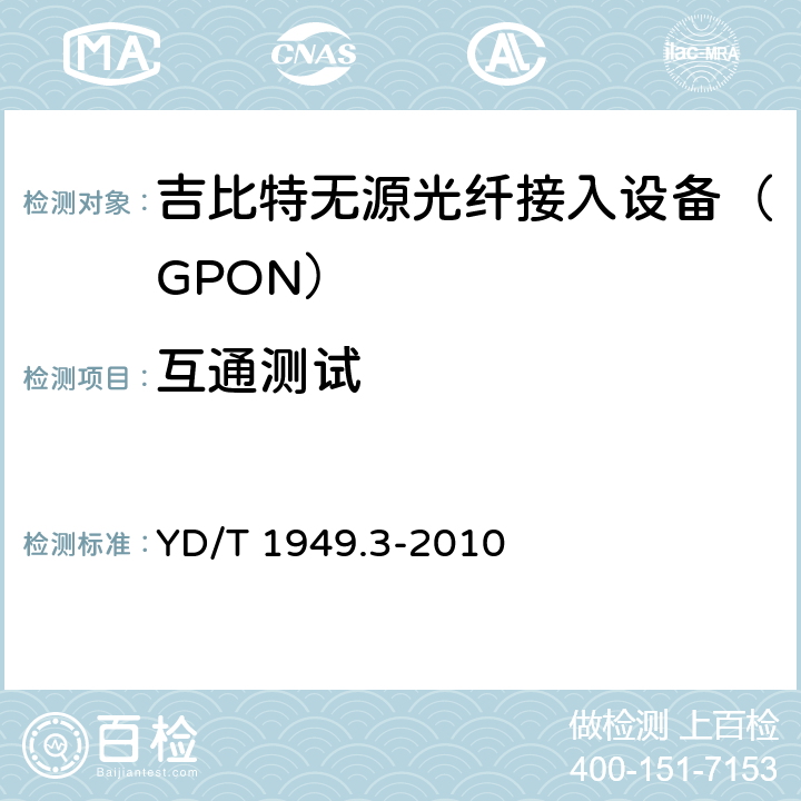 互通测试 接入网技术要求 吉比特的无源光网络（GPON） 第3部分：传输汇聚（TC）层要求 YD/T 1949.3-2010