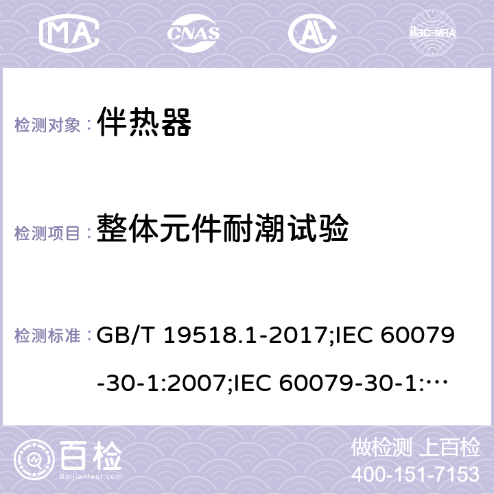 整体元件耐潮试验 GB/T 19518.1-2017 爆炸性环境 电阻式伴热器 第1部分：通用和试验要求