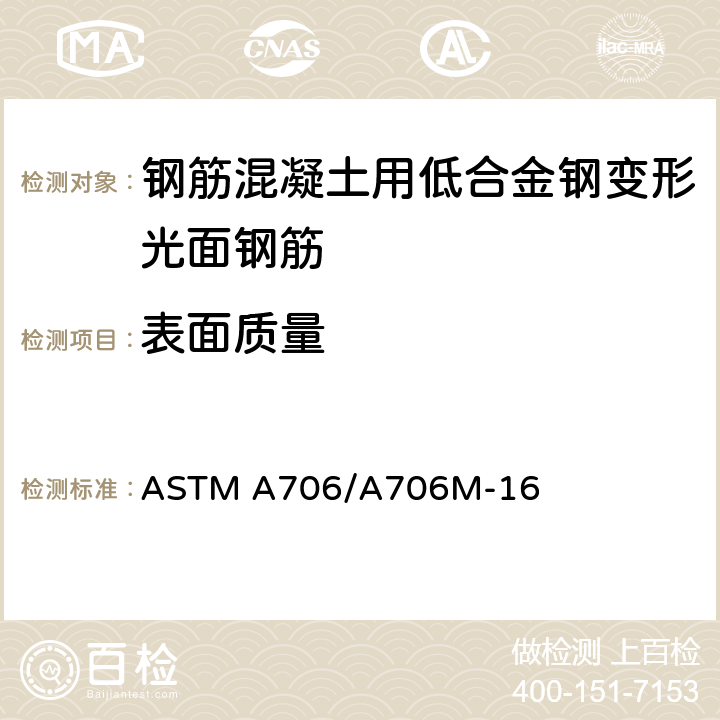 表面质量 《钢筋混凝土用低合金钢变形光面钢筋规范》 ASTM A706/A706M-16 12